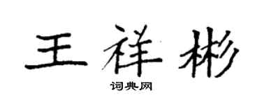 袁强王祥彬楷书个性签名怎么写