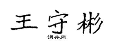 袁强王守彬楷书个性签名怎么写