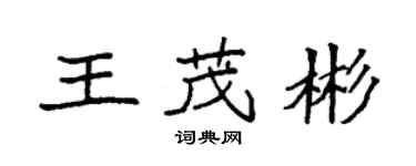 袁强王茂彬楷书个性签名怎么写