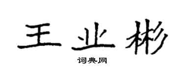 袁强王业彬楷书个性签名怎么写