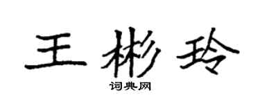 袁强王彬玲楷书个性签名怎么写