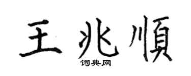 何伯昌王兆顺楷书个性签名怎么写