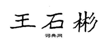 袁强王石彬楷书个性签名怎么写