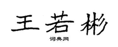 袁强王若彬楷书个性签名怎么写