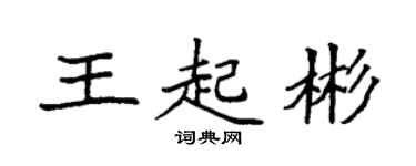 袁强王起彬楷书个性签名怎么写
