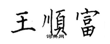 何伯昌王顺富楷书个性签名怎么写