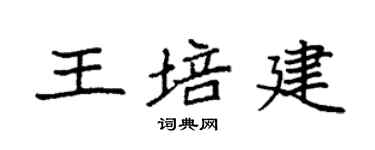 袁强王培建楷书个性签名怎么写