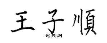 何伯昌王子顺楷书个性签名怎么写