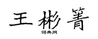袁强王彬箐楷书个性签名怎么写