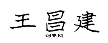 袁强王昌建楷书个性签名怎么写