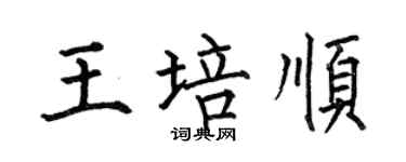 何伯昌王培顺楷书个性签名怎么写