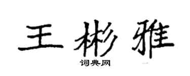 袁强王彬雅楷书个性签名怎么写