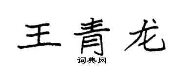 袁强王青龙楷书个性签名怎么写