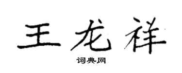 袁强王龙祥楷书个性签名怎么写