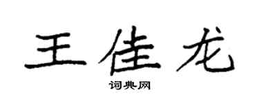 袁强王佳龙楷书个性签名怎么写