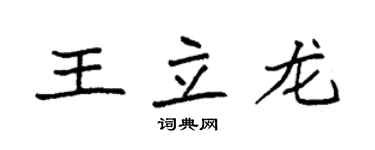袁强王立龙楷书个性签名怎么写
