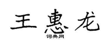 袁强王惠龙楷书个性签名怎么写