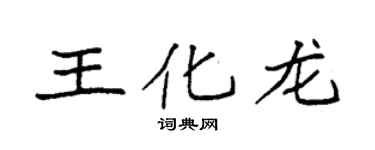 袁强王化龙楷书个性签名怎么写