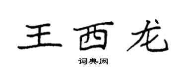 袁强王西龙楷书个性签名怎么写