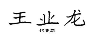 袁强王业龙楷书个性签名怎么写