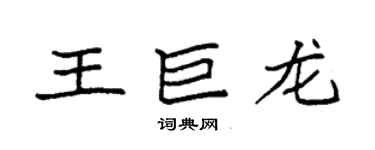 袁强王巨龙楷书个性签名怎么写