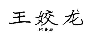 袁强王姣龙楷书个性签名怎么写
