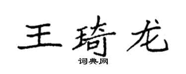 袁强王琦龙楷书个性签名怎么写
