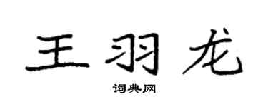 袁强王羽龙楷书个性签名怎么写