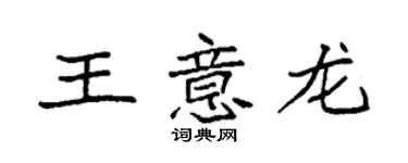 袁强王意龙楷书个性签名怎么写