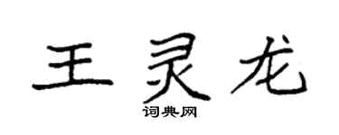 袁强王灵龙楷书个性签名怎么写