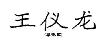 袁强王仪龙楷书个性签名怎么写