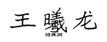 袁强王曦龙楷书个性签名怎么写