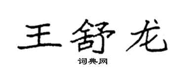 袁强王舒龙楷书个性签名怎么写