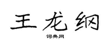 袁强王龙纲楷书个性签名怎么写
