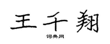 袁强王千翔楷书个性签名怎么写