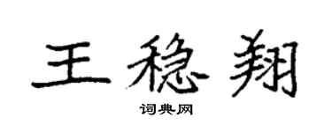 袁强王稳翔楷书个性签名怎么写