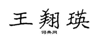 袁强王翔瑛楷书个性签名怎么写