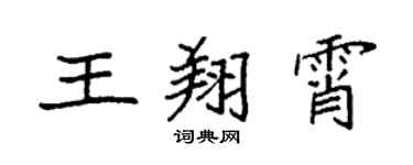 袁强王翔霄楷书个性签名怎么写