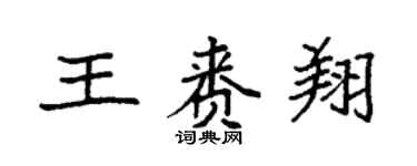 袁强王赉翔楷书个性签名怎么写