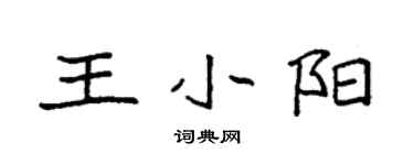 袁强王小阳楷书个性签名怎么写