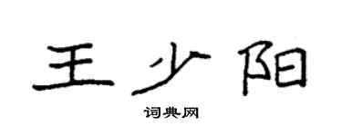 袁强王少阳楷书个性签名怎么写