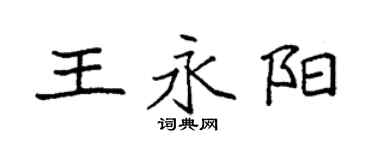 袁强王永阳楷书个性签名怎么写