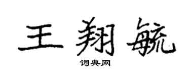袁强王翔毓楷书个性签名怎么写