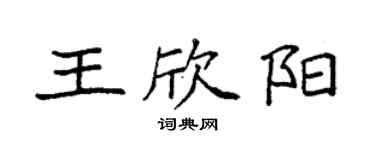 袁强王欣阳楷书个性签名怎么写