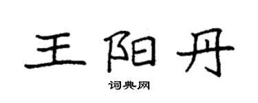 袁强王阳丹楷书个性签名怎么写