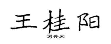 袁强王桂阳楷书个性签名怎么写