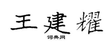 袁强王建耀楷书个性签名怎么写