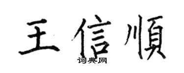何伯昌王信顺楷书个性签名怎么写