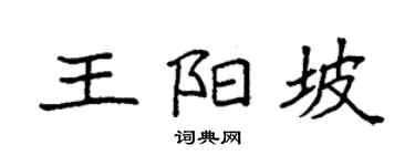 袁强王阳坡楷书个性签名怎么写