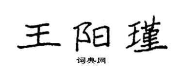 袁强王阳瑾楷书个性签名怎么写